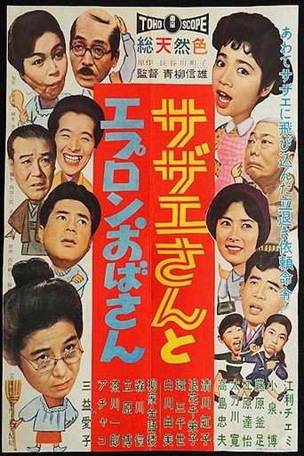 Movie poster for Sazae And Aunt Apron (1960)