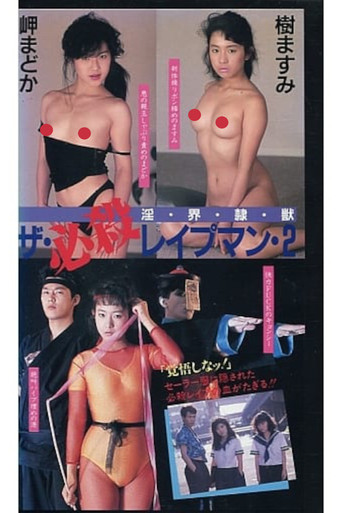 Movie poster for The Deadly Rapeman 2: Lust, World, Slave, Beast (1988)