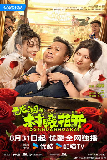 二龙湖·“村”暖花开2 poster