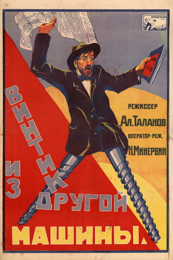Movie poster for Винтик из другой машины (1926)