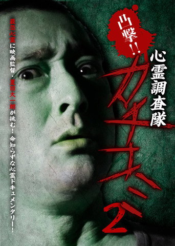 Movie poster for Convex Attack!! Psychic Research Team Kachikomi 2 (2017)