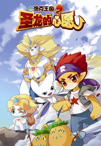 Movie poster for Roco Kingdom 2: The Desire of Dragon (2013)