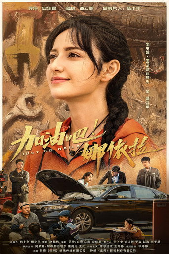 Movie poster for 加油吧！娜依拉 (2026)