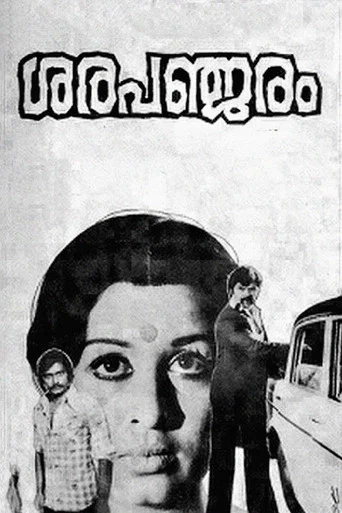 Movie poster for Sarapancharam (1979)