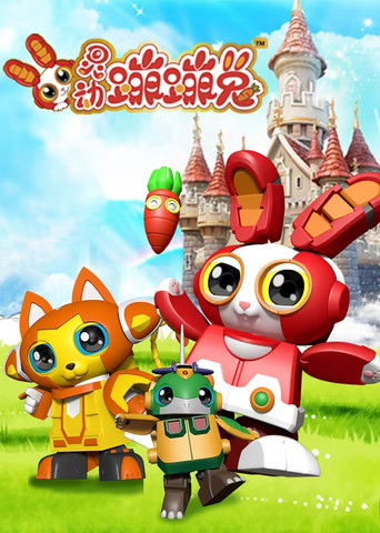 灵动蹦蹦兔 poster