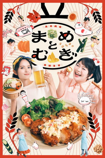Series poster for まめとむぎ (2026)