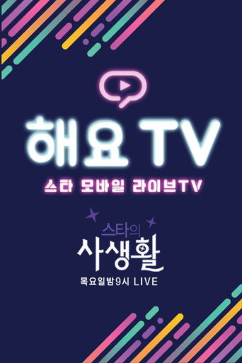 Series poster for Private Life of KpopStar (2016)