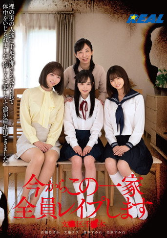 Movie poster for 今からこの一家全員レイプします 文●区千●木 (2023)