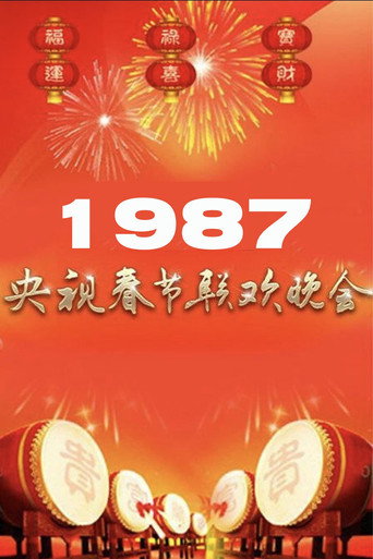 Movie poster for 1987年中央广播电视总台春节联欢晚会 (1987)