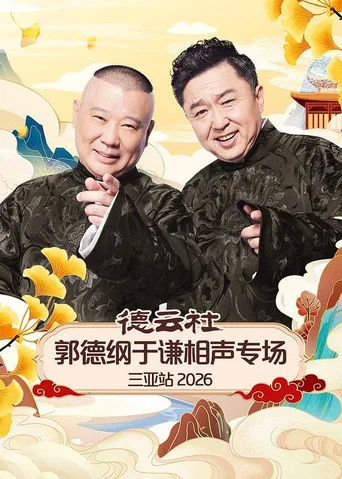 Movie poster for 德云社郭德纲于谦相声专场三亚站 2026 (2026)