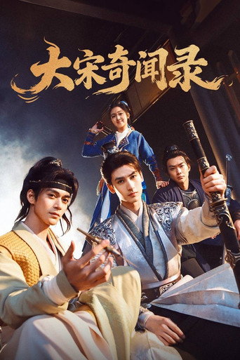 大宋奇闻录 poster