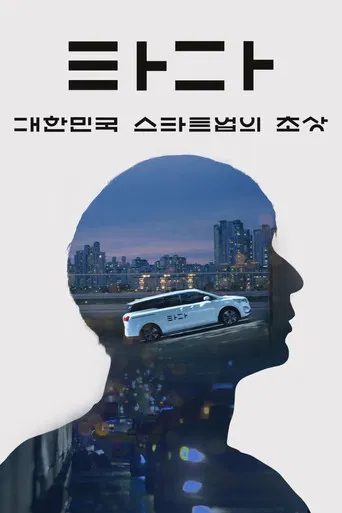 Movie poster for TADA: A Portrait of Korean Startups (2021)