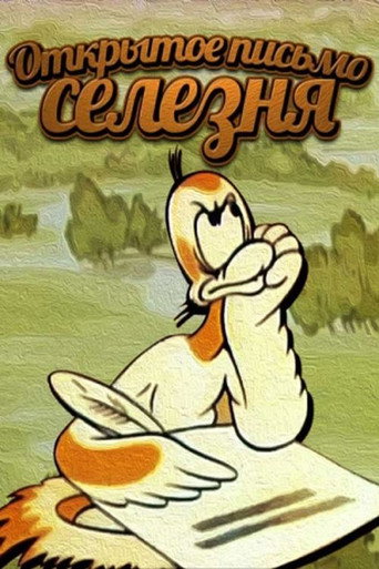 Movie poster for Duck's Open Letter (1978)