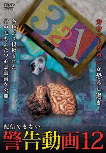 Movie poster for Haishin Dekinai Keikoku Douga 12 (2018)