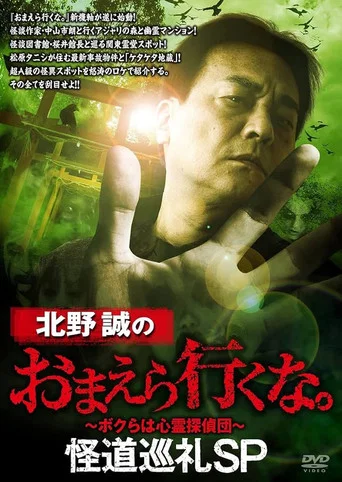 Movie poster for Makoto Kitano: Don't You Guys Go - Mysterious Road Pilgrimage SP (2021)