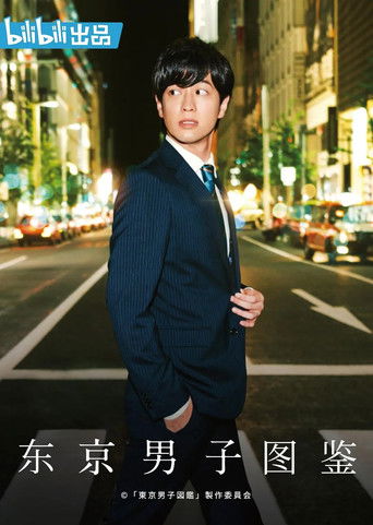 Tokyo Danshi Zukan poster