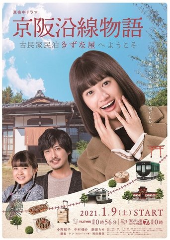 Keihen Line Story: Welcome to Private Homestay Kizunaya poster
