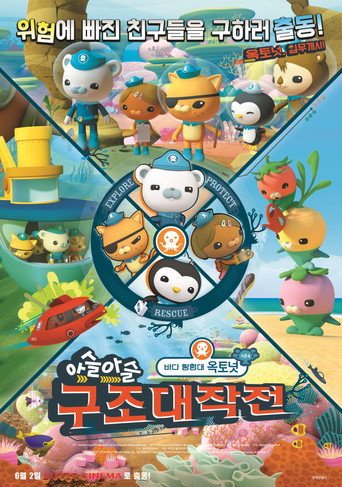 Movie poster for 바다 탐험대 옥토넛 시즌 4: 아슬아슬 구조대작전 (2016)