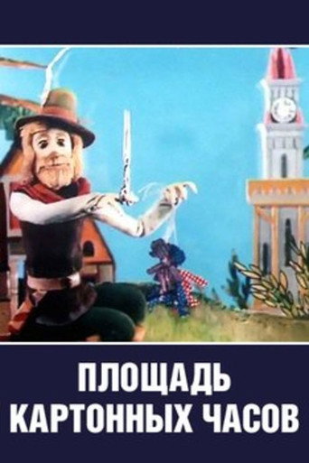 Movie poster for Cardboard Clock Square (1986)