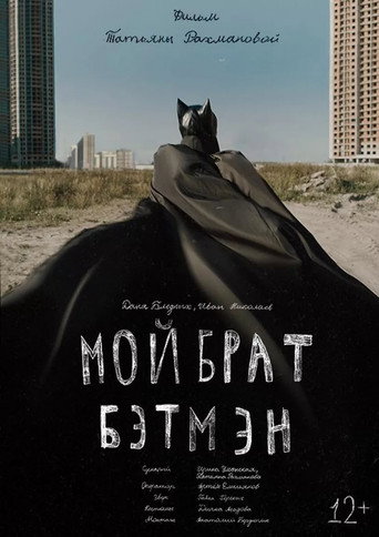 Movie poster for My Brother is Batman (2014)