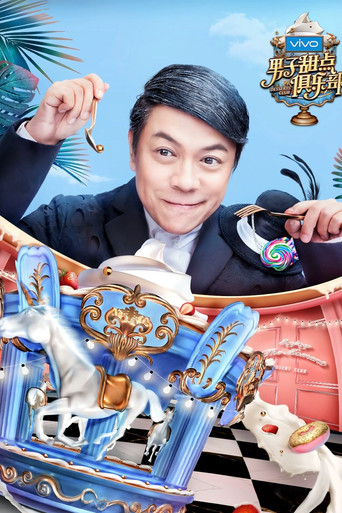 男子甜点俱乐部 poster