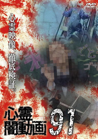 Movie poster for Psychic Darkness Video 91 (2024)