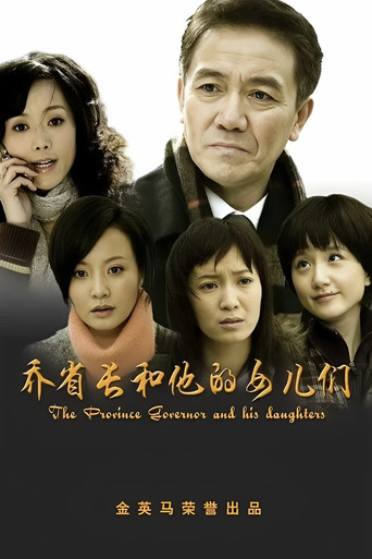 乔省长和他的女儿们 poster