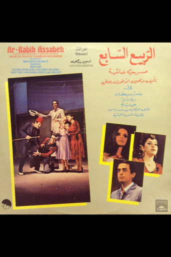 Movie poster for الربيع السابع