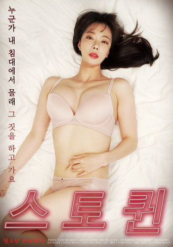 Movie poster for Stalk-Queen (2021)