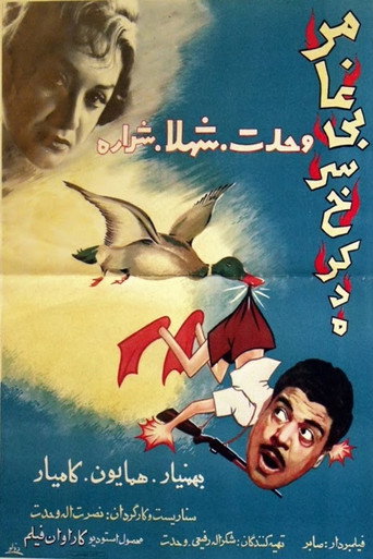 Movie poster for Roasted Duck (1961)