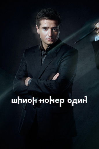 Шпион №1 poster