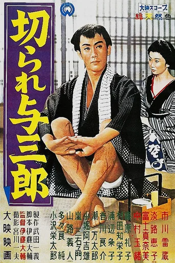Movie poster for Scarred Yosaburo (1960)