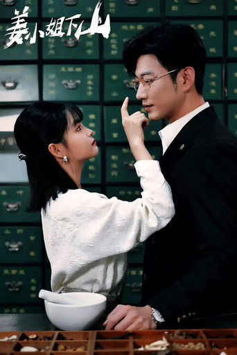 姜小姐下山 poster