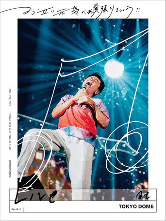 Movie poster for お互い元気に頑張りましょう!! -Live at TOKYO DOME- (2023)