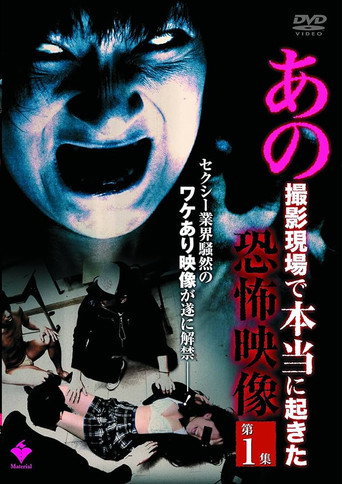 Movie poster for Ano Satsuei Genba de Hontō ni Okita Kyōfu Eizō Dai 1-shū (2010)
