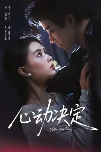 Series poster for 心动决定 (2026)
