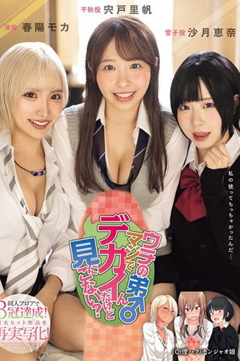Movie poster for MIMK-181 My little brother is really big, do you want to come and see? Achieves triple crowns on the doujin floor! (2025)