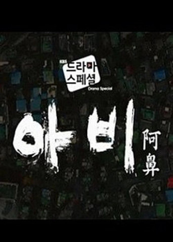 Movie poster for Avici (2015)