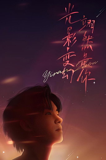 Movie poster for “光影变幻 翊然是你”周翊然见面会 (2023)