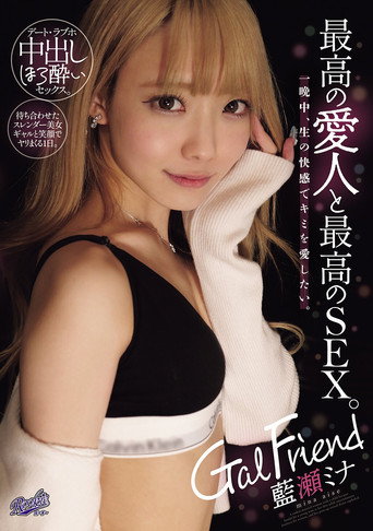 Movie poster for Gal Friend 最高の愛人と最高のSEX。一晩中、生の快感でキミを愛したい。 (2025)
