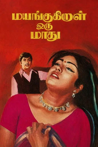 Movie poster for Mayangukiral Oru Maadhu (1975)