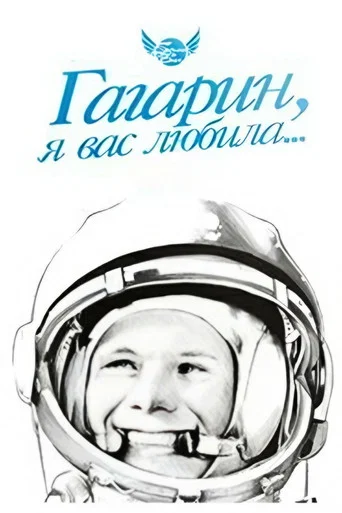 Movie poster for Gagarin, I Loved You (1991)