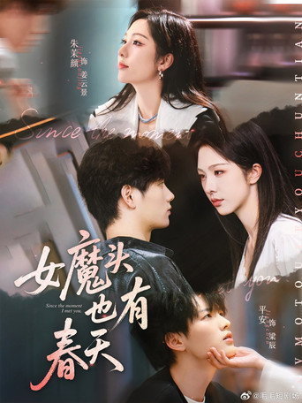 Series poster for 女魔头也有春天 (2025)