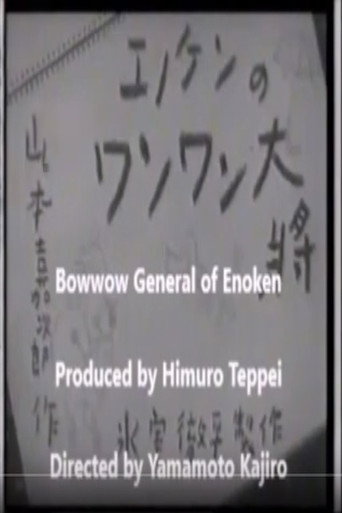 Movie poster for Enoken's Bow-Wow General (1940)