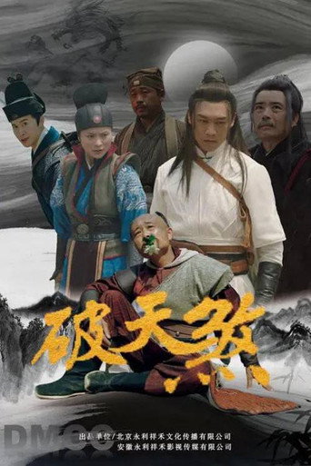 Movie poster for 破天煞 (2025)