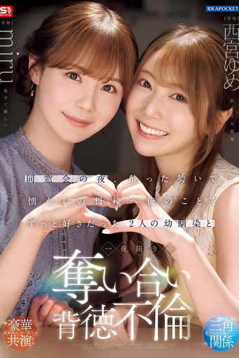 Movie poster for 同窓会の夜、酔った勢いで懐かしの母校へ 俺のことをずっと好きだった2人の幼馴染と 一夜限りの奪い合い背徳不倫 西宮ゆめ miru (2025)