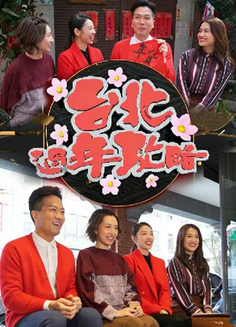 Movie poster for 台北过年攻略