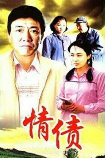 Series poster for 情债 (1995)