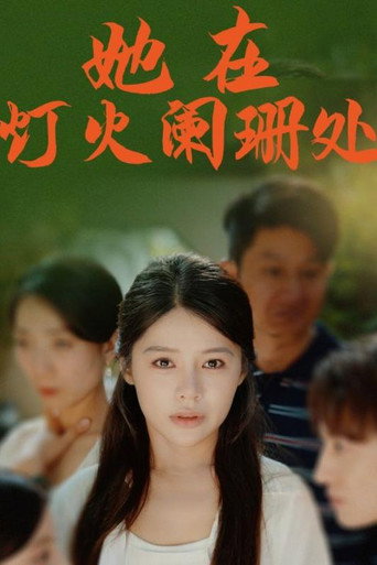 Series poster for 她在灯火阑珊处 (2024)