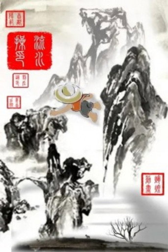 Movie poster for Liushui Cao (2005)